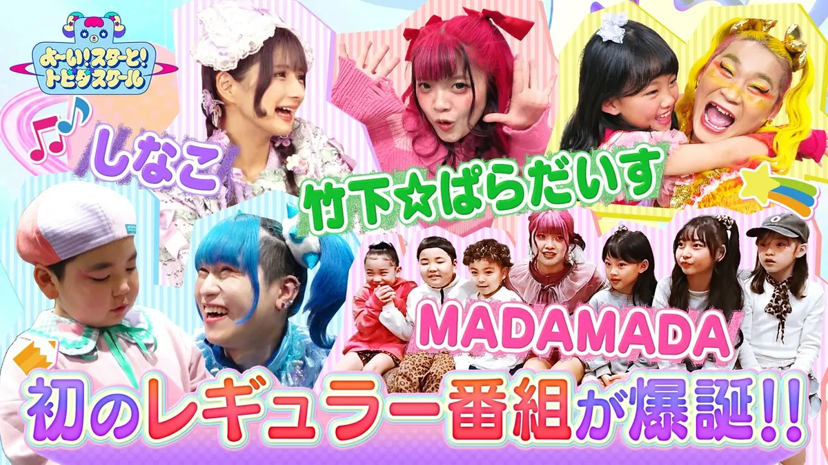 よ～い！スターと！トビダスクール 3月28日(土)放送分 放送直前 よーいよーいよーい