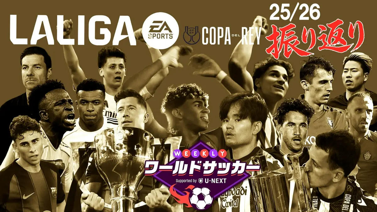 WEEKLYワールドサッカー Supported by U-NEXT ～プレミア・ラリーガ