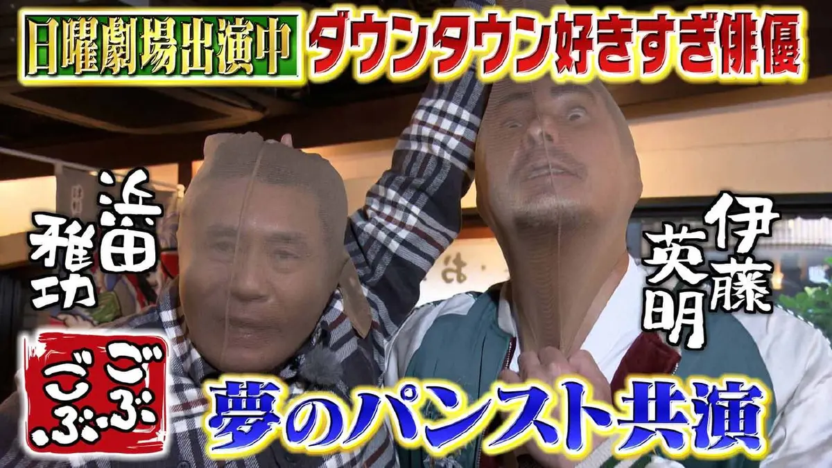 ごぶごぶ 1月31日(土)放送分 「TBS日曜劇場【リブート】出演中