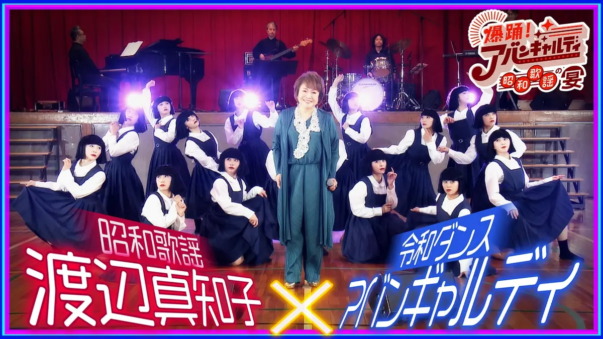 爆踊！アバンギャルディ 昭和歌謡の宴 4月27日(月)放送分 アバンギャル
