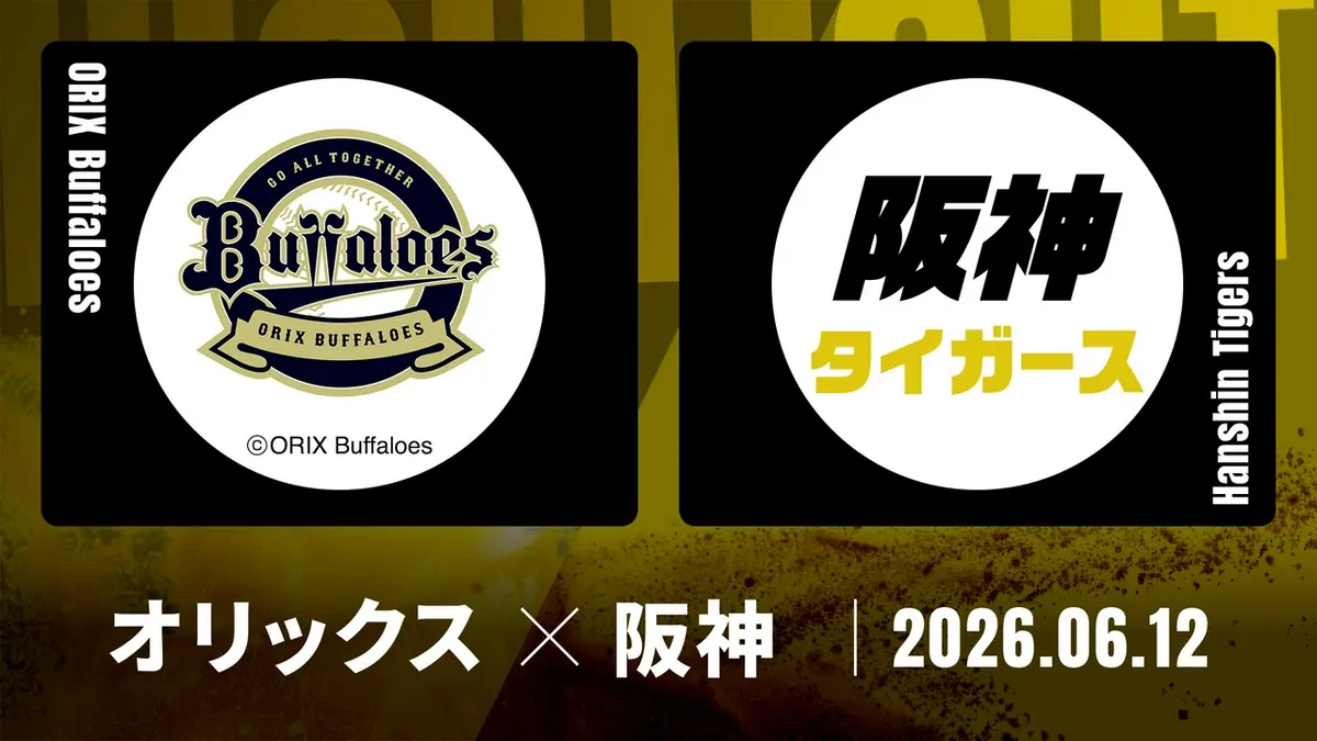 プロ野球ハイライト 6月12日(金)放送分 オリックス vs. 阪神 6月12日