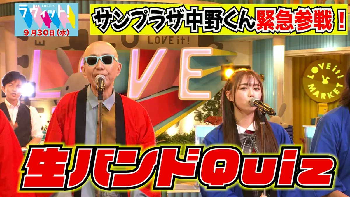 ラヴィット！ 9月30日(水)放送分 【9/30 前半】生バンドクイズにサン