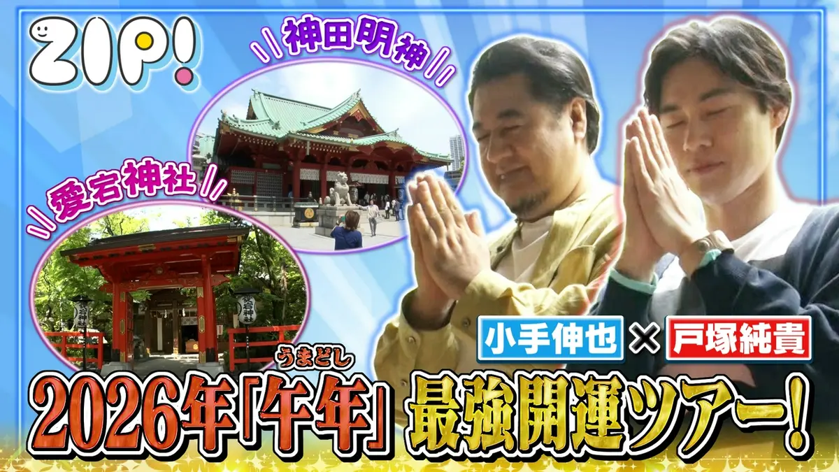 ZIP! 5月13日(水)放送分 戸塚純貴＆小手伸也最強開運ツアー【ZIP