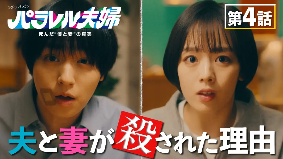 パラレル夫婦 死んだ“僕と妻”の真実 4月22日(火)放送分 #4【事件編