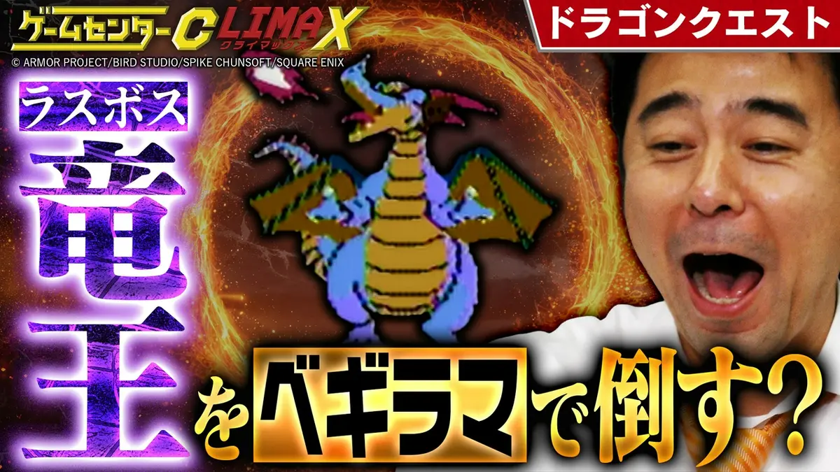 ゲームセンターCX クライマックス 5月10日(日)放送分