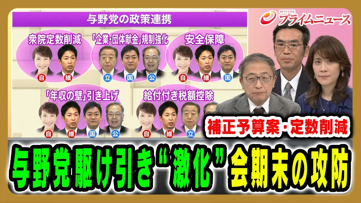 プライムニュース 12月9日(火)放送分  交錯する各党の思惑と駆け引き…会期末に向けた政局の行方は｜報道／ドキュメンタリー｜見逃し無料配信はTVer！人気の動画見放題