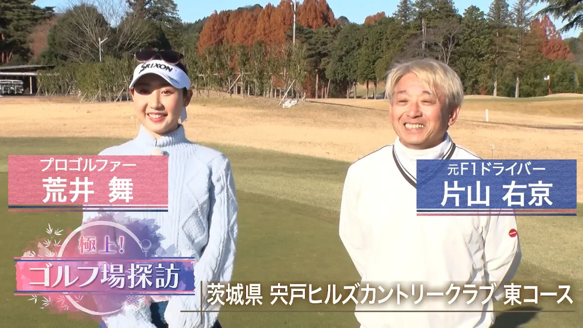 極上！ゴルフ場探訪 3月9日(月)放送分 宍戸ヒルズCC東コース（前編