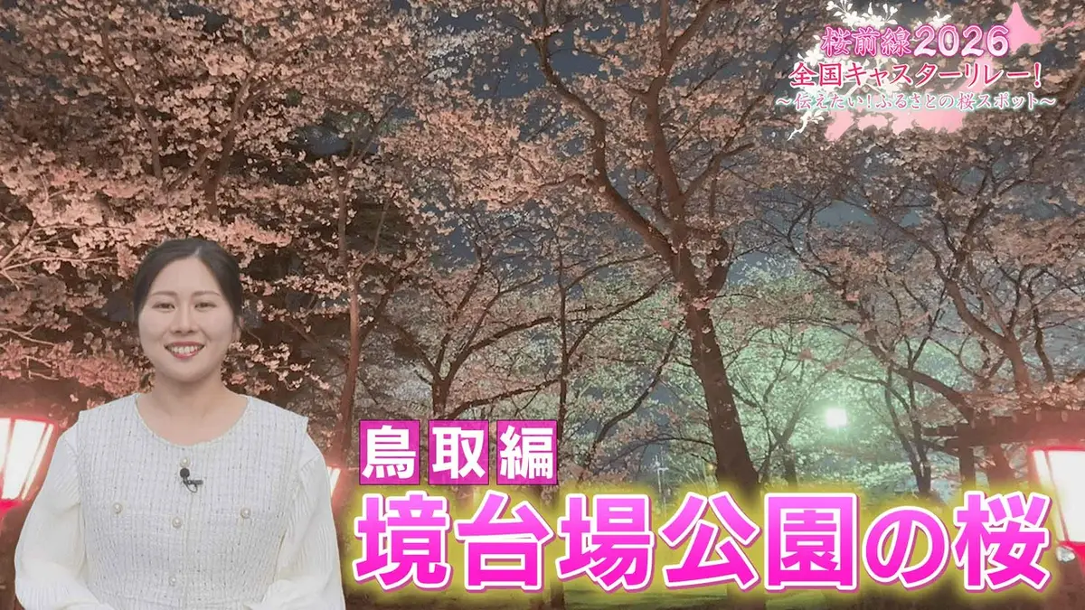 桜前線2026 全国キャスターリレー！ ～伝えたい！ふるさとの桜スポット