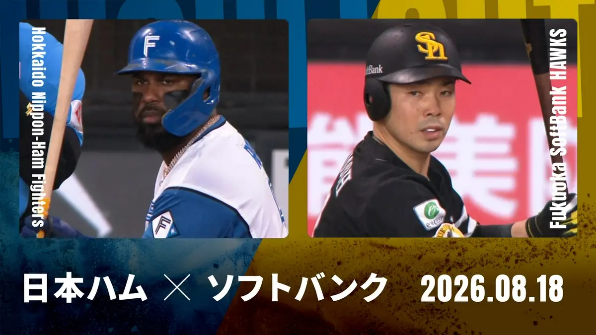 9.17(火)福岡ソフトバンクVS北海道日本ハムファイターズ 9.17(火)福岡ソフトバンクVS北海道日本ハムファイターズ 公式】北海道