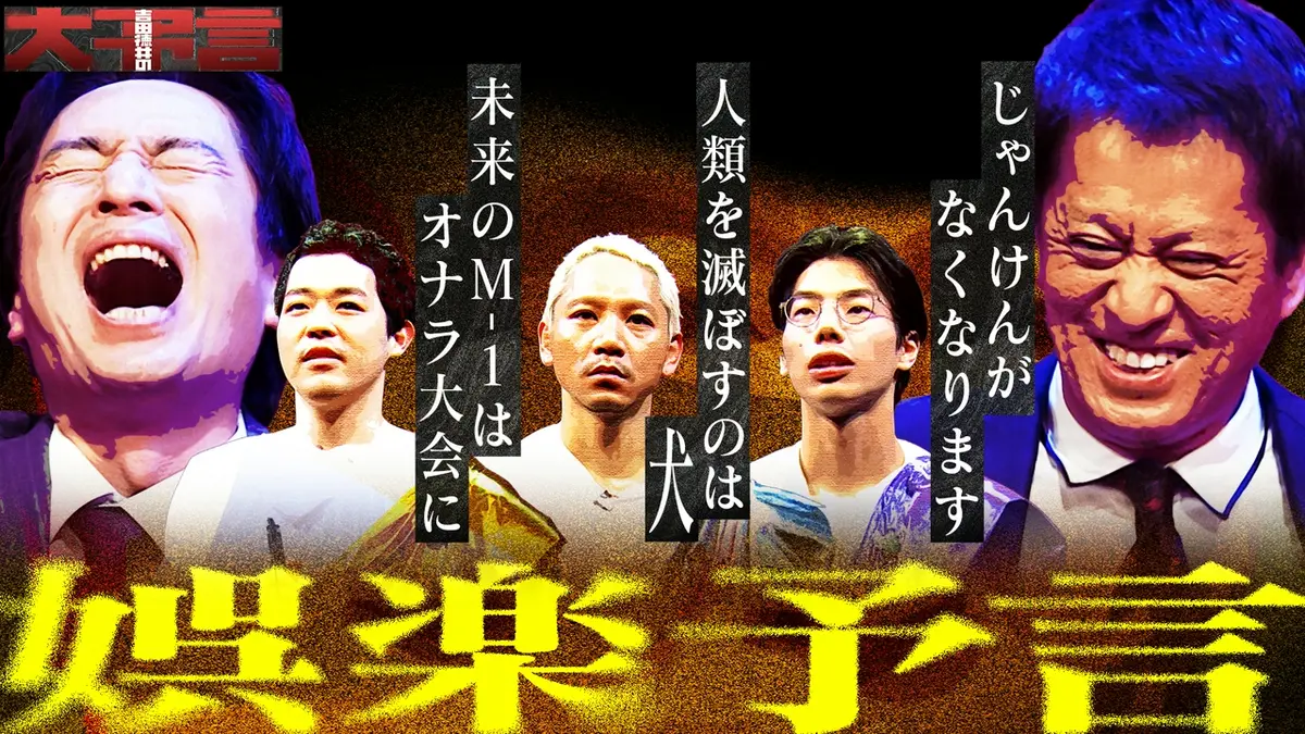 大 予言