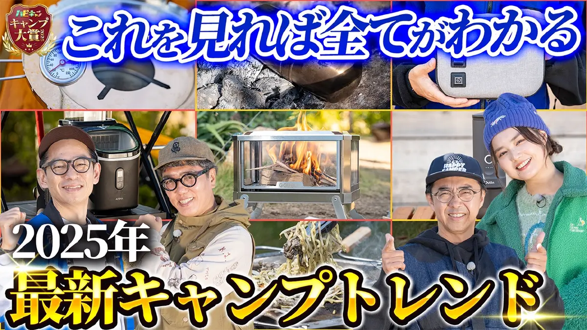 おぎやはぎのハピキャン 12月25日(木)放送分 キャンプ大賞2025年末 