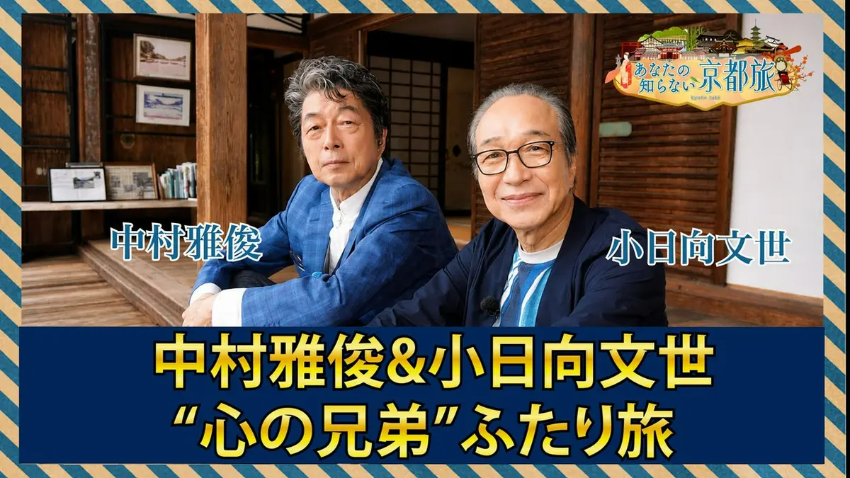 小日向 文世 中村 雅俊