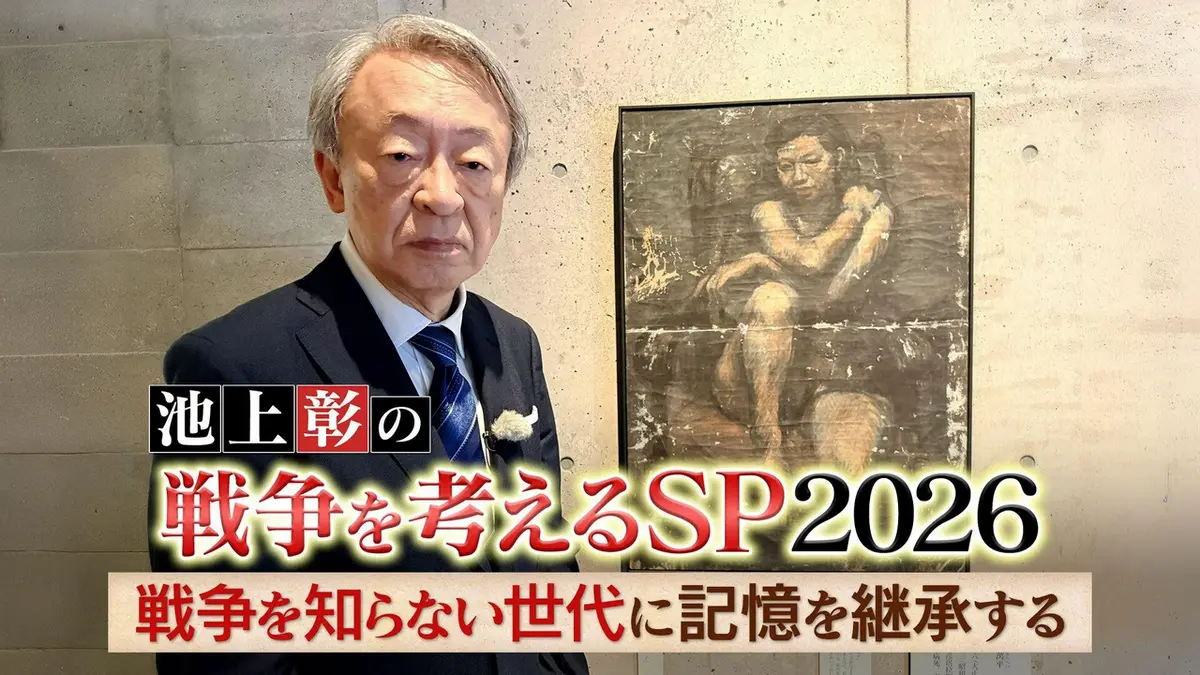 池上彰の報道特番 8月11日(火)放送分 戦没画学生が残した絵は何を