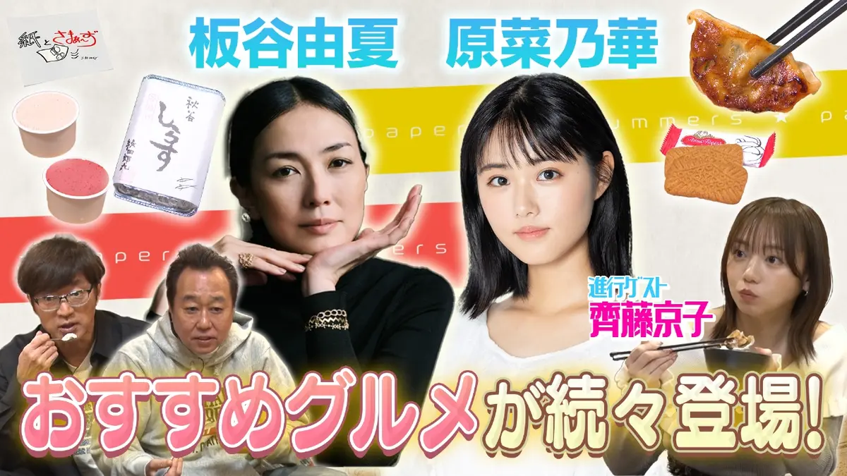 紙とさまぁ～ず 3月17日(火)放送分 ゲストは板谷由夏・原菜乃華！の