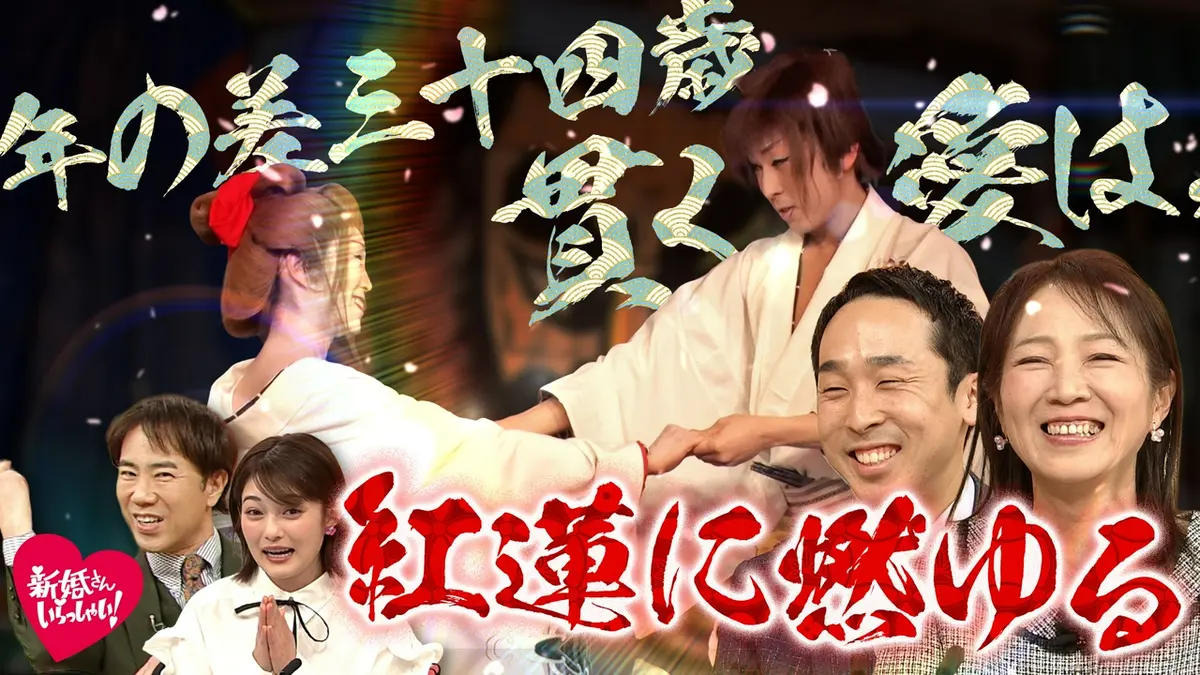 新婚さんいらっしゃい！ 4月5日(日)放送分 妻60歳・夫26歳 34歳差の先