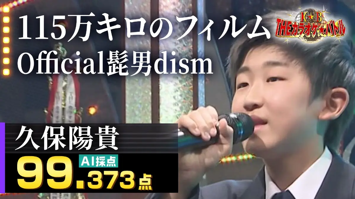 THEカラオケ☆バトル 優勝者フルバージョン動画 2021年放送 久保陽