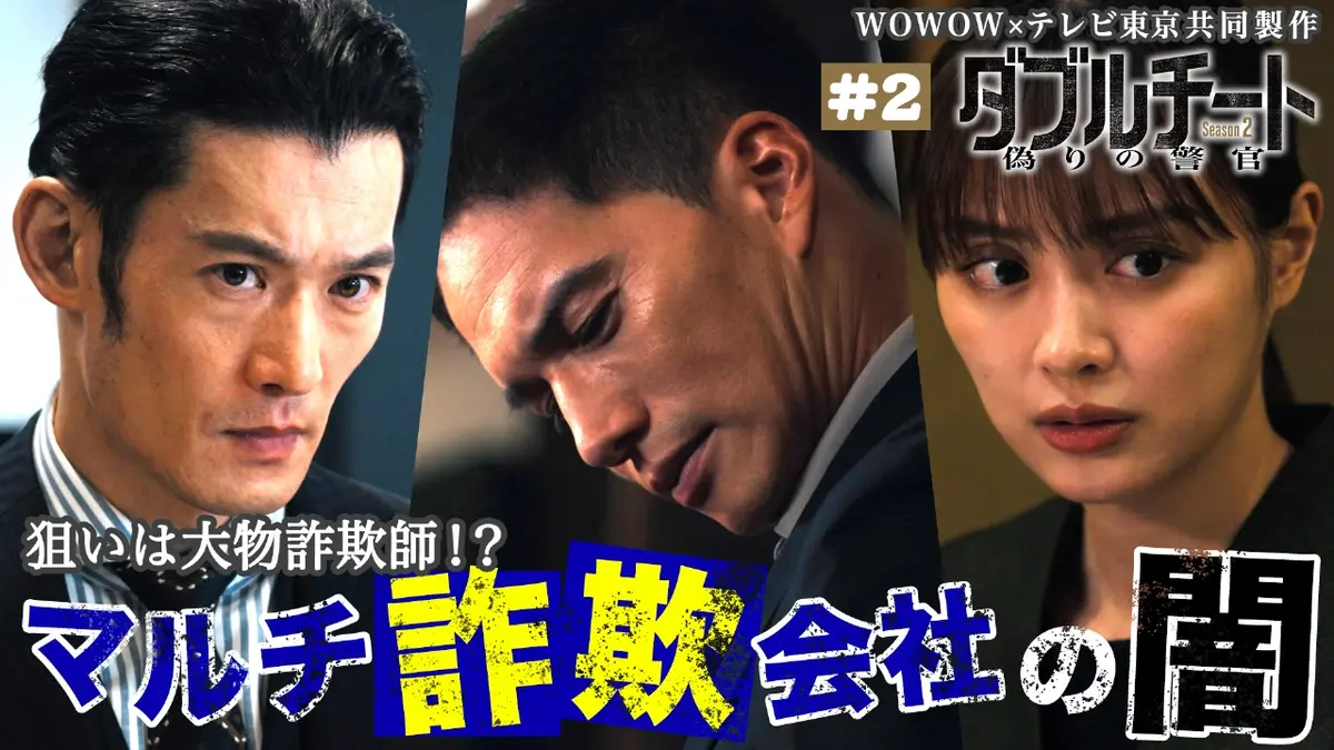 ダブルチート 偽りの警官 Season2」WOWOW×テレビ東京 共同製作連続