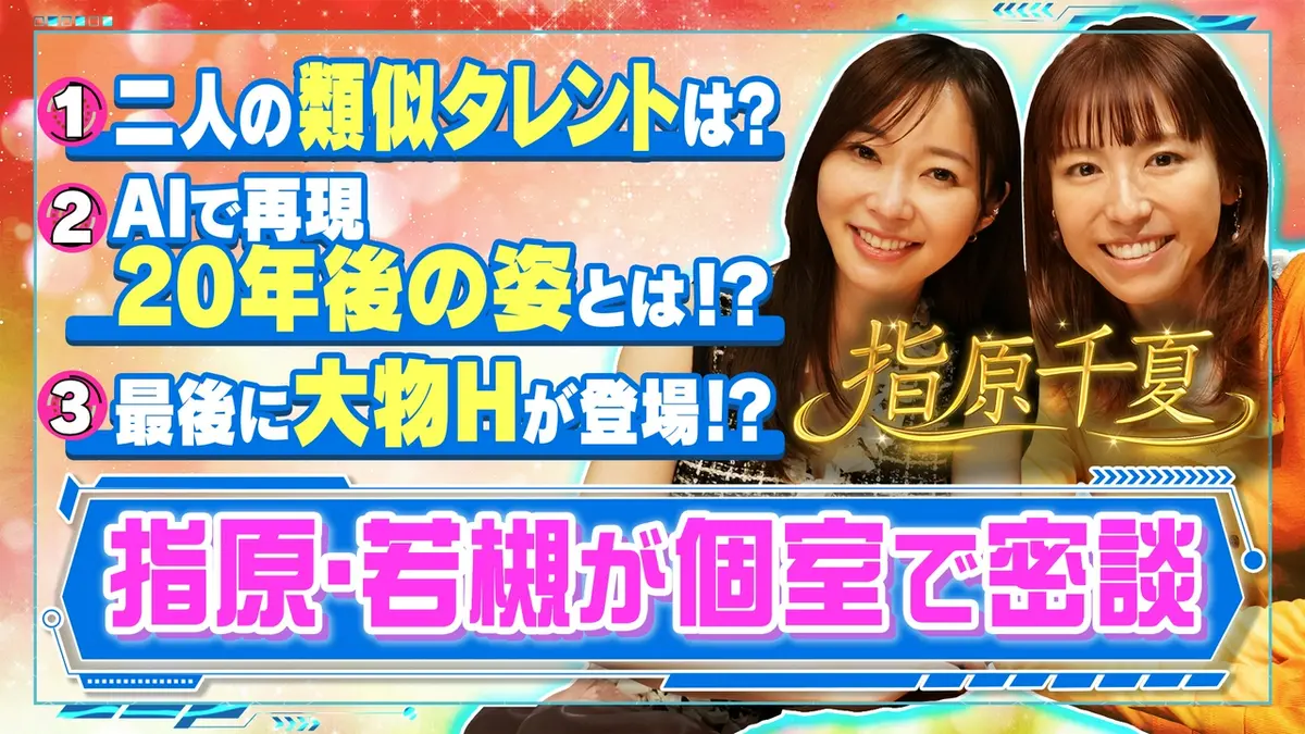 指原千夏 4月18日(土)放送分 若槻×指原が個室で密談！最後に大物H登場