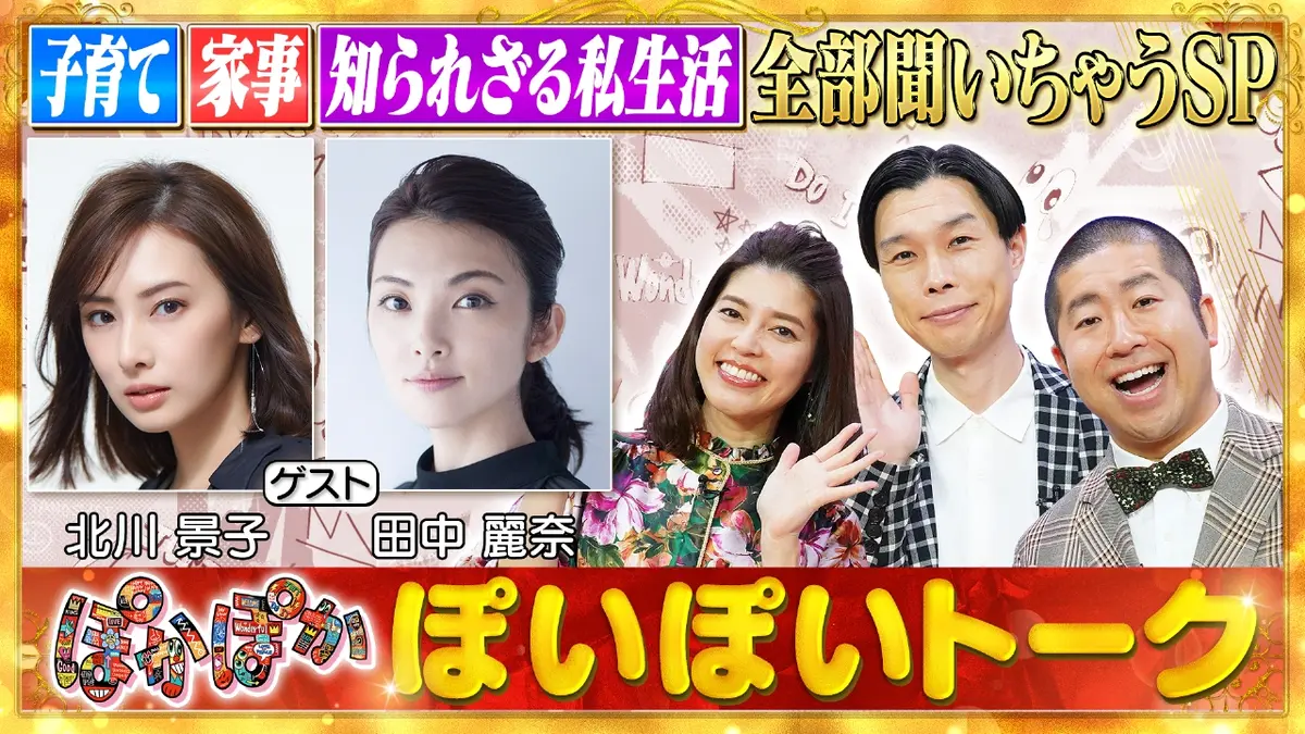 ぽかぽか 11月26日(水)放送分 水曜（1）北川景子＆田中麗奈ママ生活