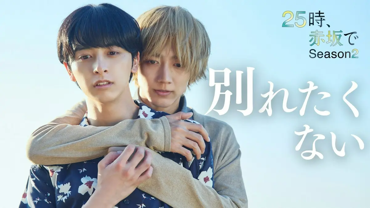 25時、赤坂で Season2 2025年放送 第2話 別れよう、俺たち｜ドラマ