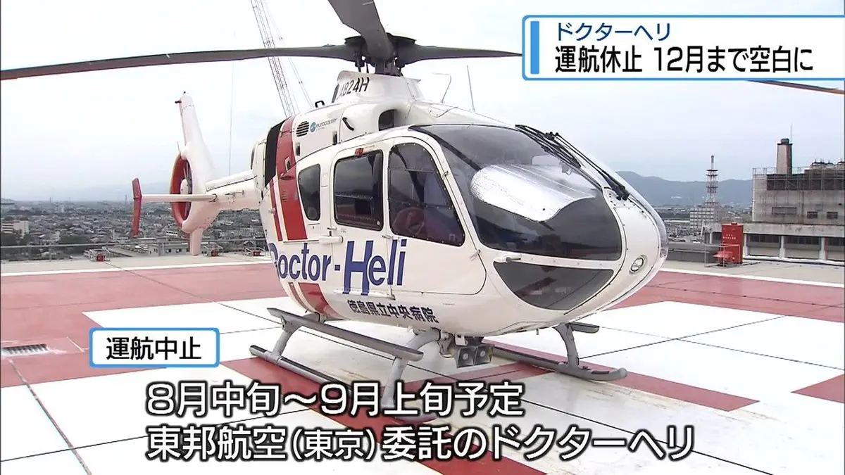 日テレNEWS NNN 9月1日(火) 18:05 ドクターヘリ「運航休止」12月まで