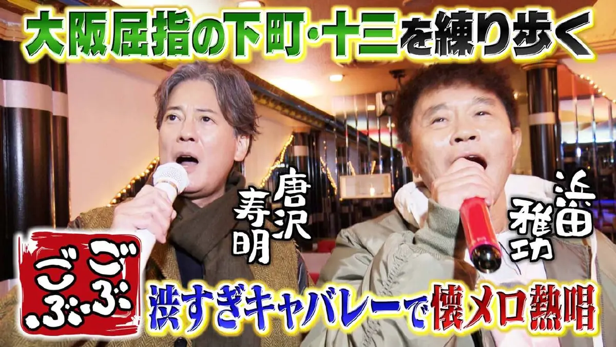 ごぶごぶ 3月7日(土)放送分 「唐沢寿明と街ぶらSP☆大阪・十三で新企画