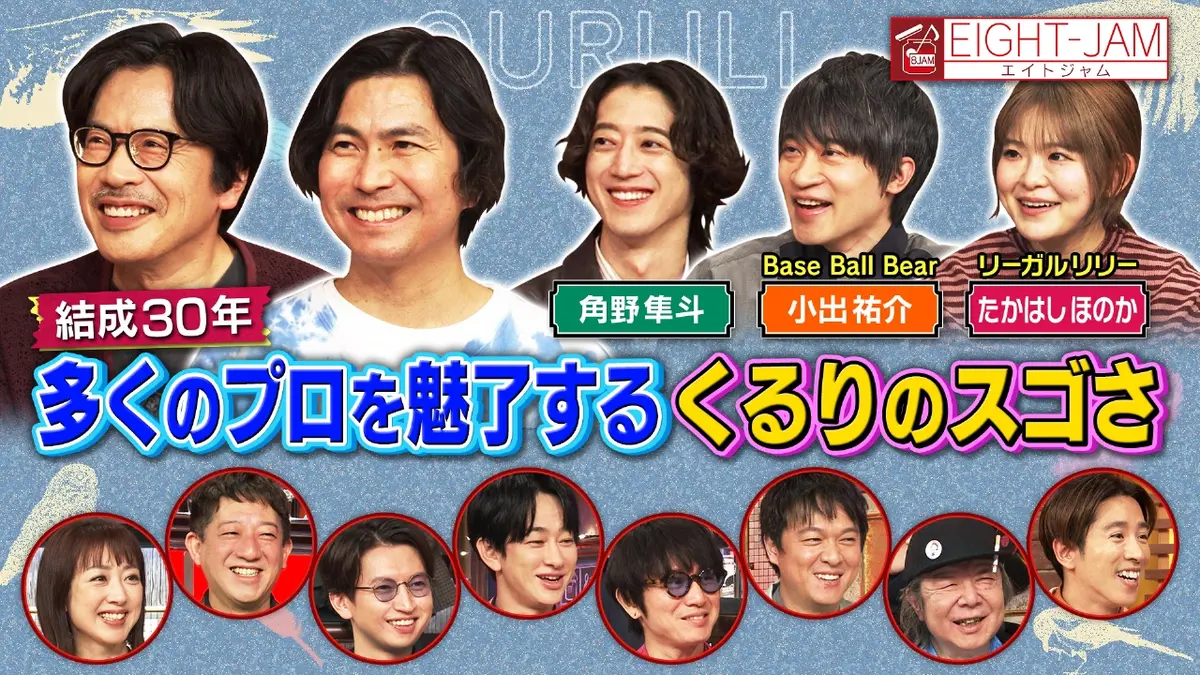 EIGHT-JAM 3月8日(日)放送分 スタジオ初登場！くるり特集｜バラエティ