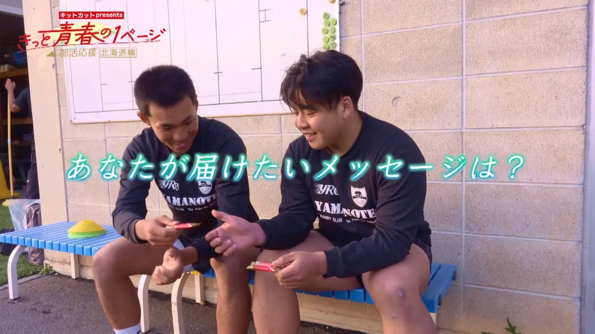 キットカットpresents きっと青春の1ページ部活応援北海道編 5月25日