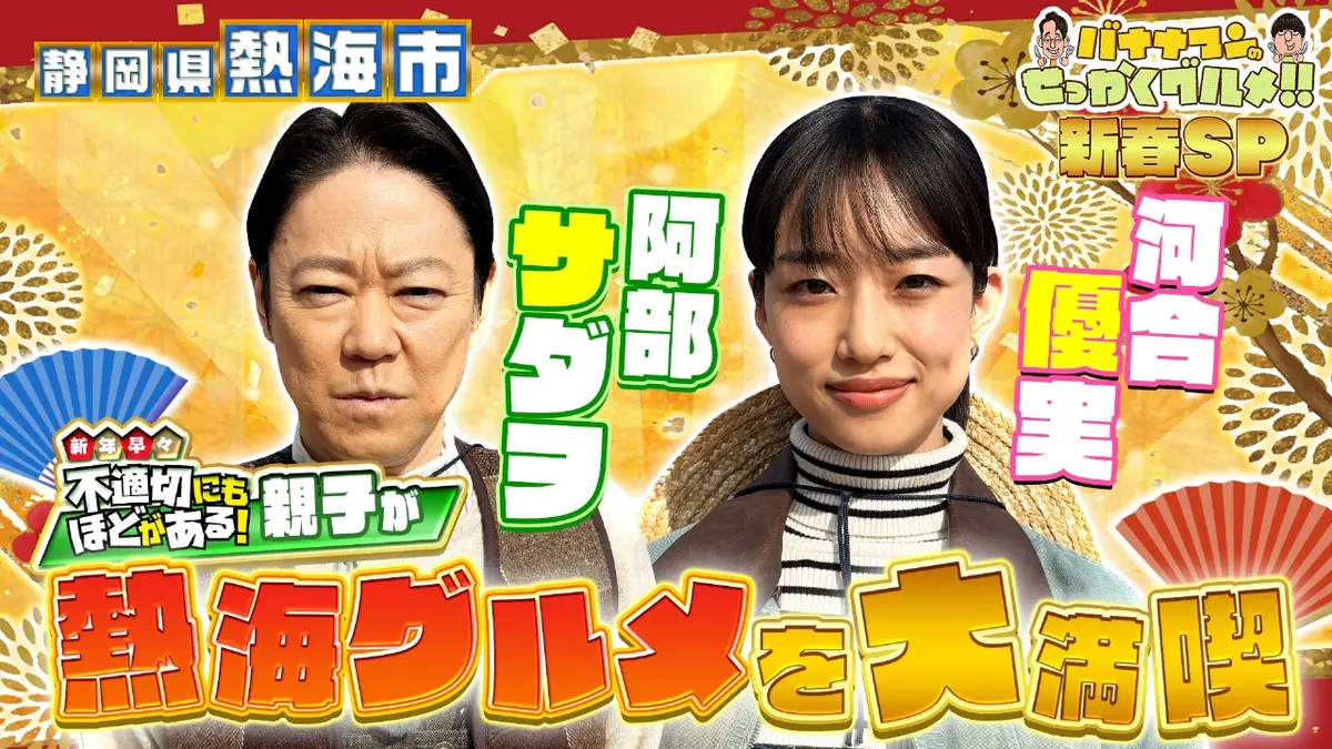 バナナマンのせっかくグルメ!! 1月4日(日)放送分 ふてほど阿部サダヲ 