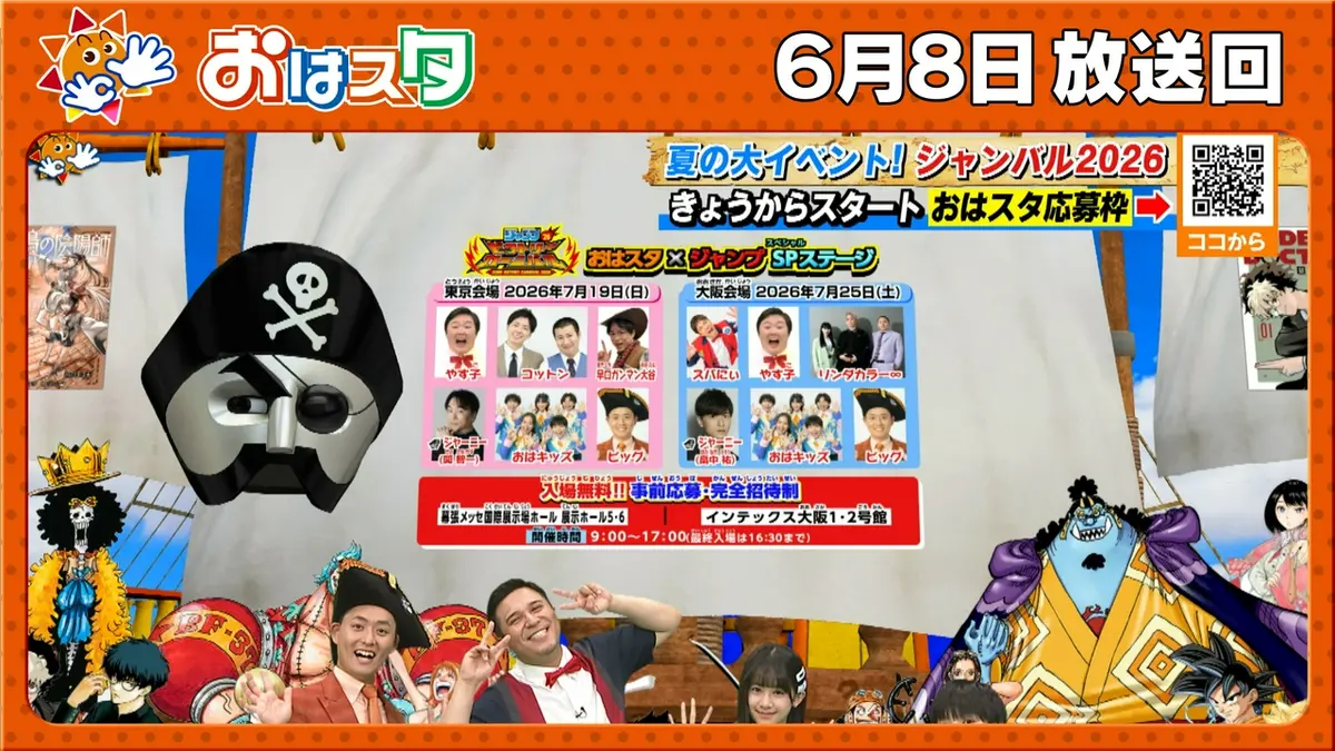 おはスタ 6月8日(月)放送分 ONE PIECE超お宝グッズが続々