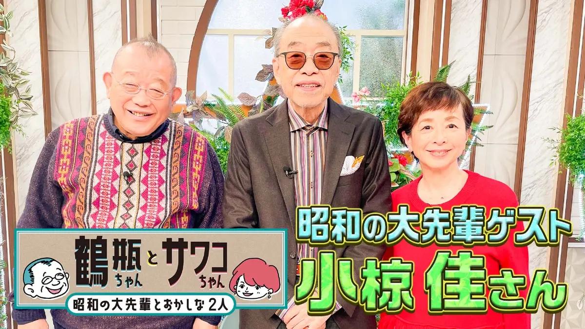 鶴瓶ちゃんとサワコちゃん～昭和の大先輩とおかしな2人～ 1月19日(月
