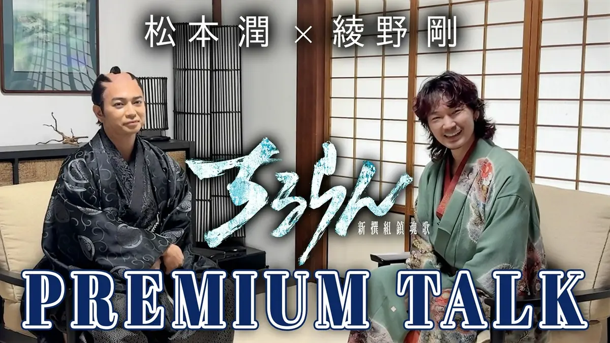 ちるらん 新撰組鎮魂歌 松本潤×綾野剛【PREMIUM TALK】｜ドラマ
