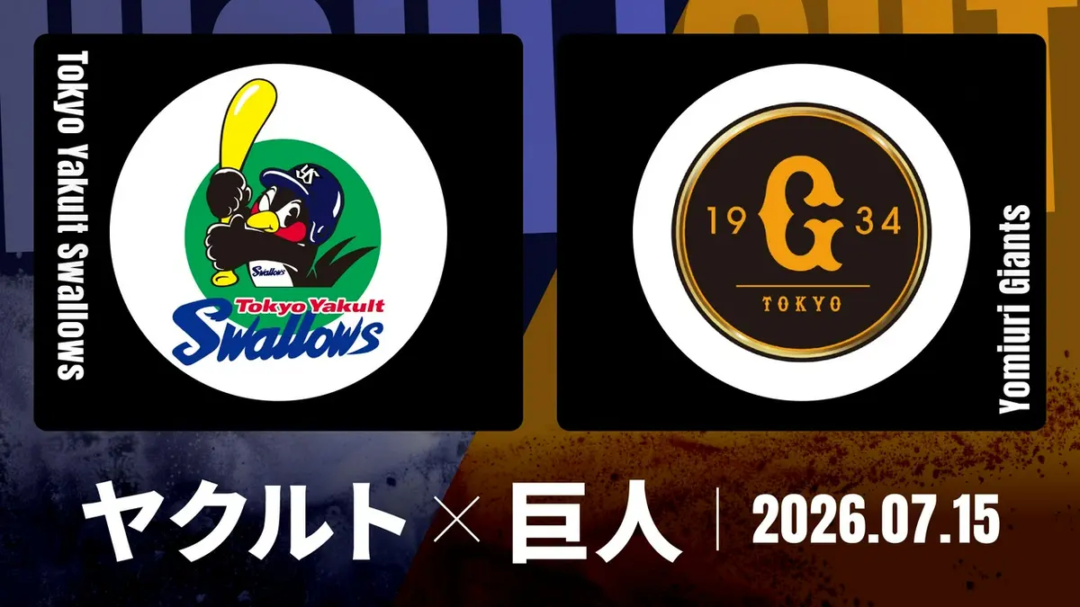 プロ野球ハイライト 7月15日(水)放送分 ヤクルト vs. 巨人 7月15日