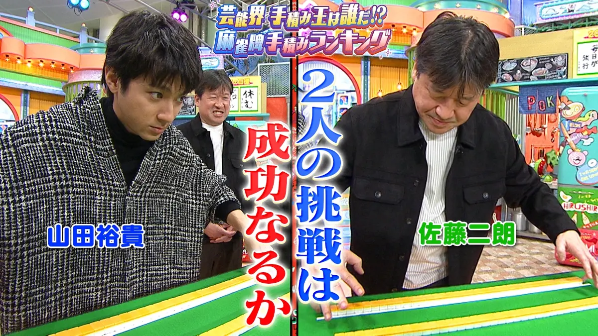ぽかぽか 10月31日(金)放送分 金曜（2）山田裕貴＆佐藤二朗が麻雀手