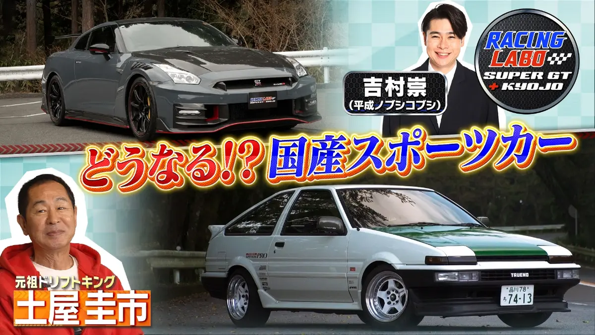 RACING LABO SUPER GT ＋ KYOJO 2月21日(土)放送分 絶滅危機！？国産