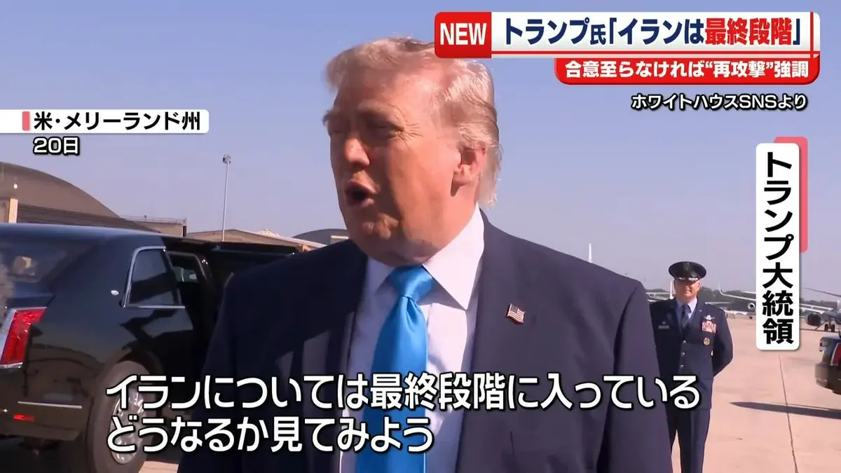 日テレNEWS NNN 5月21日(木) 6:55 トランプ大統領「イランは最終段階に