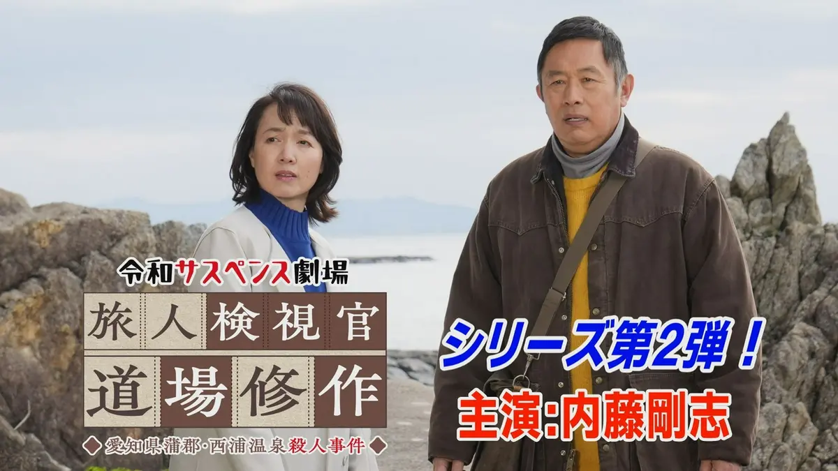 令和サスペンス劇場「旅人検視官 道場修作」 4月25日(土)放送分 愛知県