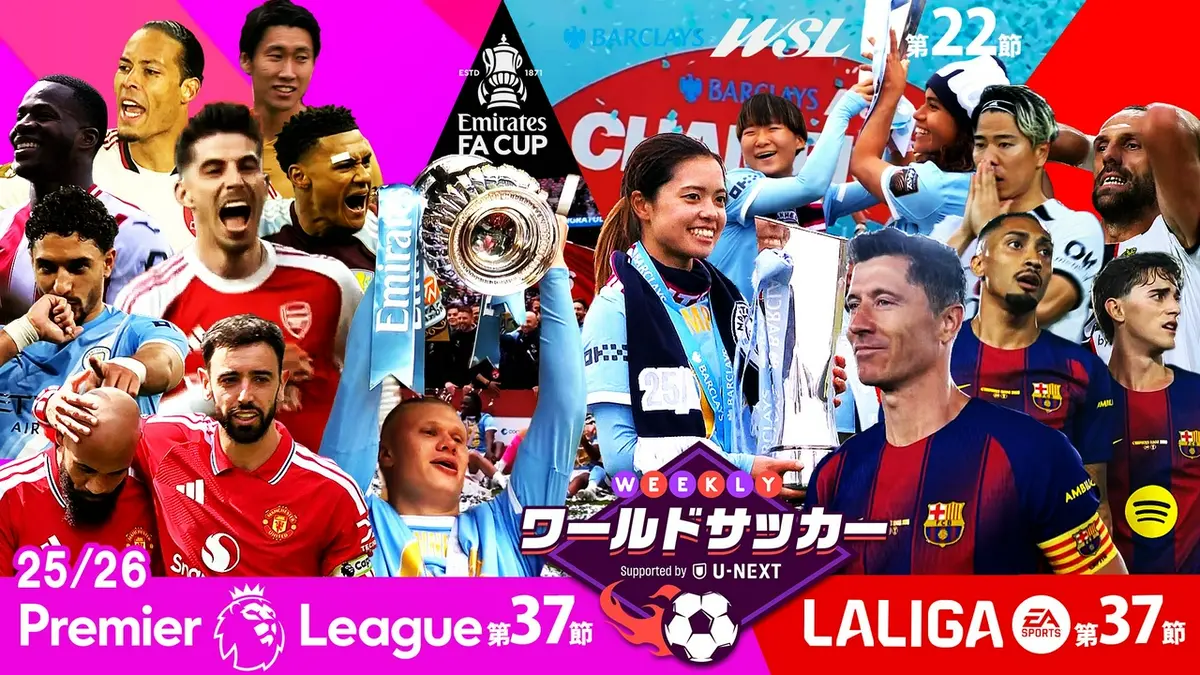 WEEKLYワールドサッカー Supported by U-NEXT ～プレミア・ラリーガ