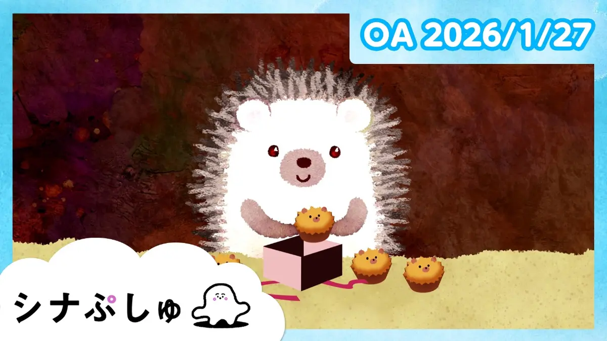 シナぷしゅ 1月27日(火)放送分 シナぷしゅ公式26/01/27｜バラエティ
