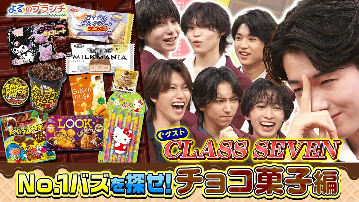 よるのブランチ 9月9日(水)放送分 No.1バズ＠チョコ菓子編｜バラエティ