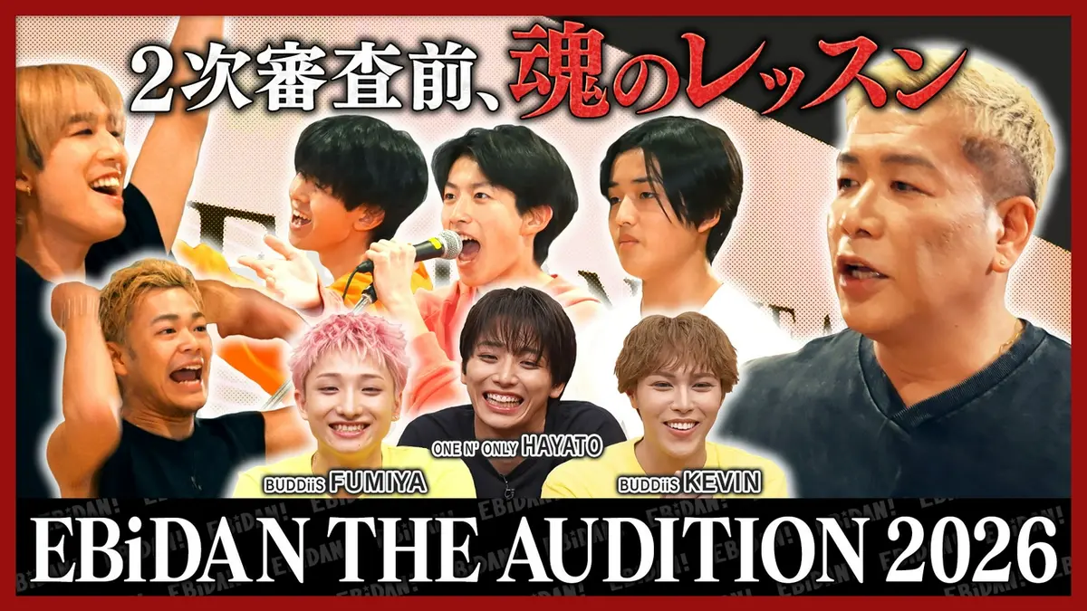 DAN! DAN! EBiDAN!～新章～ 4月30日(木)放送分 オーディション特別