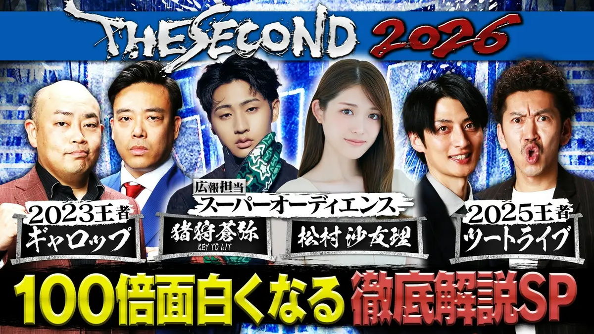 THE SECOND～漫才トーナメント～2026 5月16日(土)放送分 THE SECOND