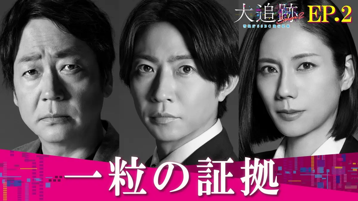 大追跡～警視庁SSBC強行犯係～ Season2 7月29日(水)放送分