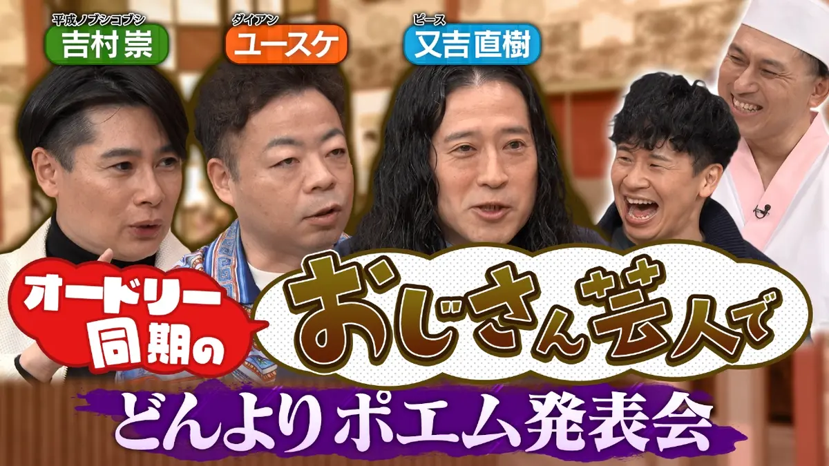 あちこちオードリー 1月21日(水)放送分 同期芸人の悩みに共感の嵐