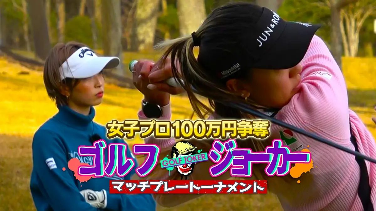 GOLF JOKER ～ゴルフジョーカー～ 5月3日(日)放送分 #175 「ゴルフ