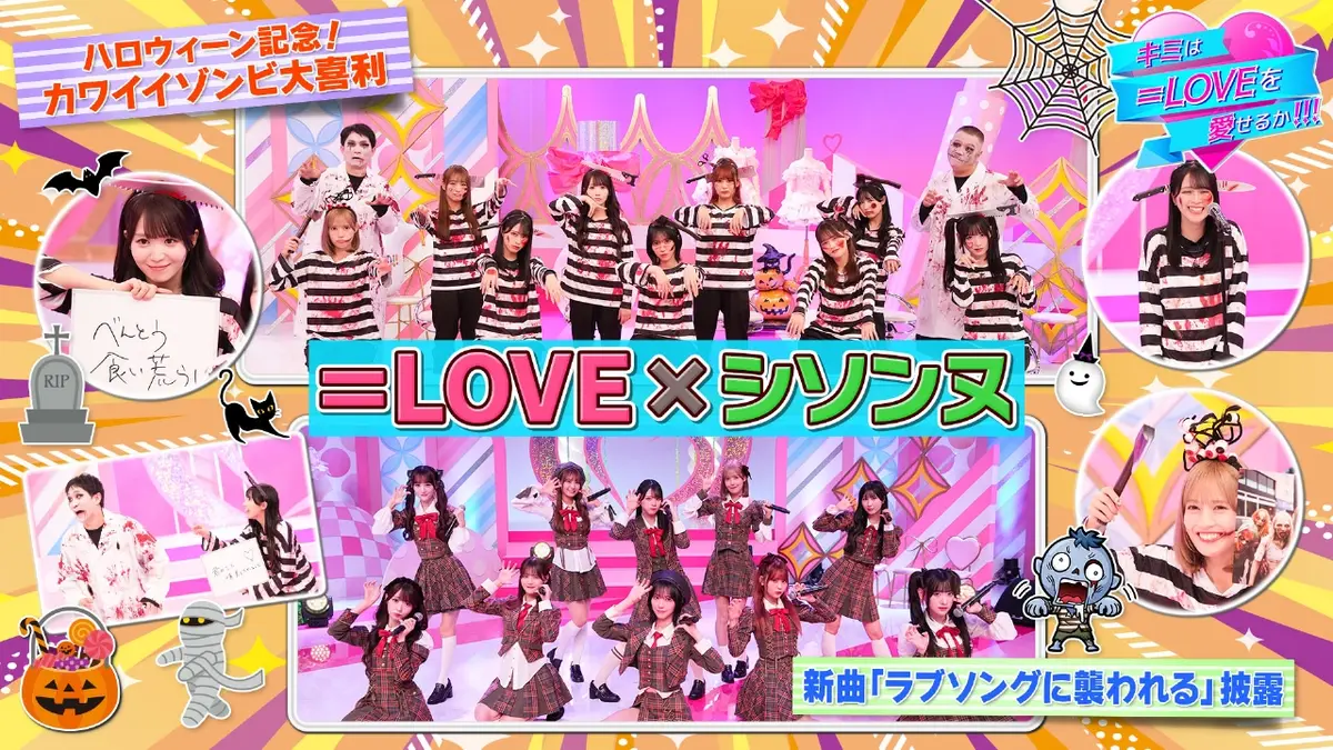 キミは＝LOVEを愛せるか！！！ 10月21日(火)放送分 第54回