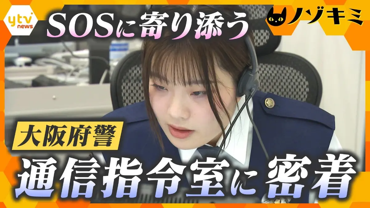 厳選！ytvニュース特集 1月5日(月)放送分 大阪府警・通信指令室 SOSに