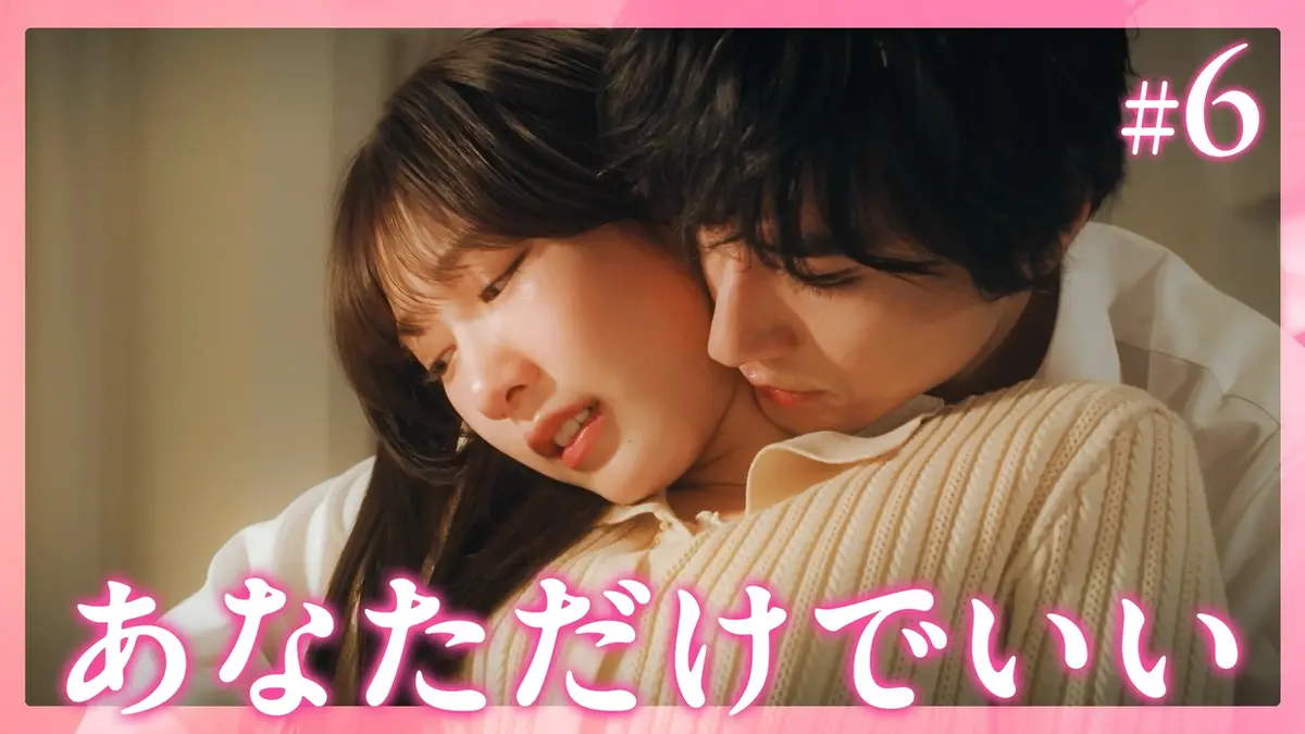 犬飼さんは隠れ溺愛上司 5月11日(月)放送分 #6 お願い、私だけを見て
