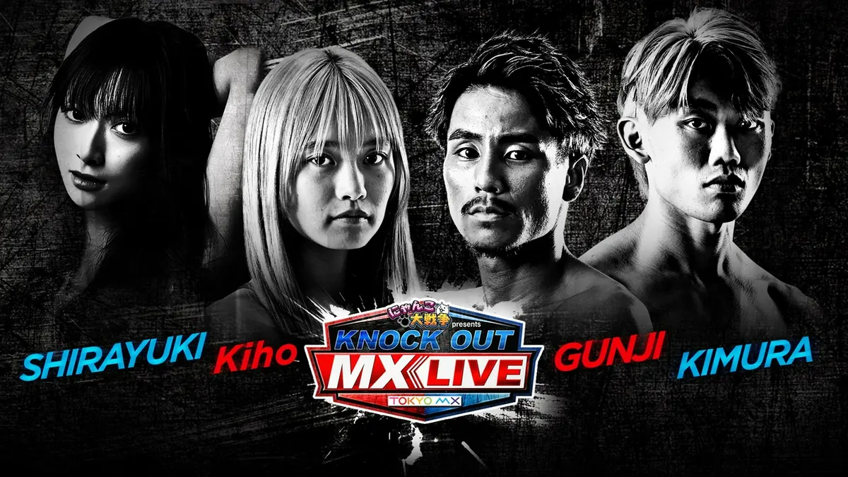 【ゆっ】北京の冬を越すには戦闘力が低すぎた件 KNOCK OUT MX LIVE 7月5日(日)放送分 軍司泰斗×木村涼仁／Kiho×白雪