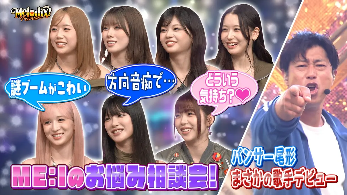 プレミアMelodiX! 8月24日(月)放送分 ME:I、パンサー尾形｜バラエティ